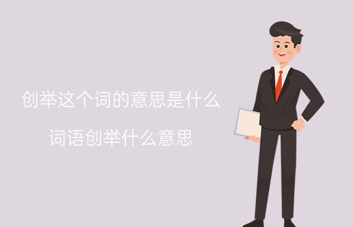 创举这个词的意思是什么 词语创举什么意思